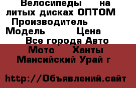 Велосипеды BMW на литых дисках ОПТОМ  › Производитель ­ BMW  › Модель ­ X1  › Цена ­ 9 800 - Все города Авто » Мото   . Ханты-Мансийский,Урай г.